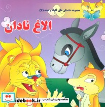قیمت و خرید کتاب داستان های کلیله و دمنه 7 الاغ نادان | ایده بوک