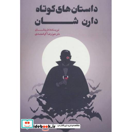 کتاب داستان های کوتاه دارن شان اثر دارن شان