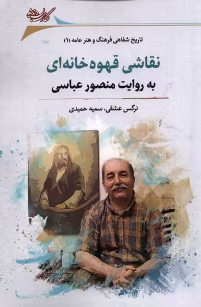 کتاب نقاشی قهوه خانه ای به روایت منصور عباسی نگارستان
