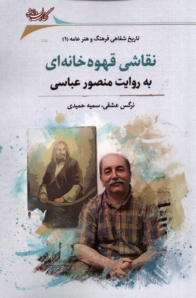 کتاب نقاشی قهوه خانه ای به روایت منصور عباسی نگارستان