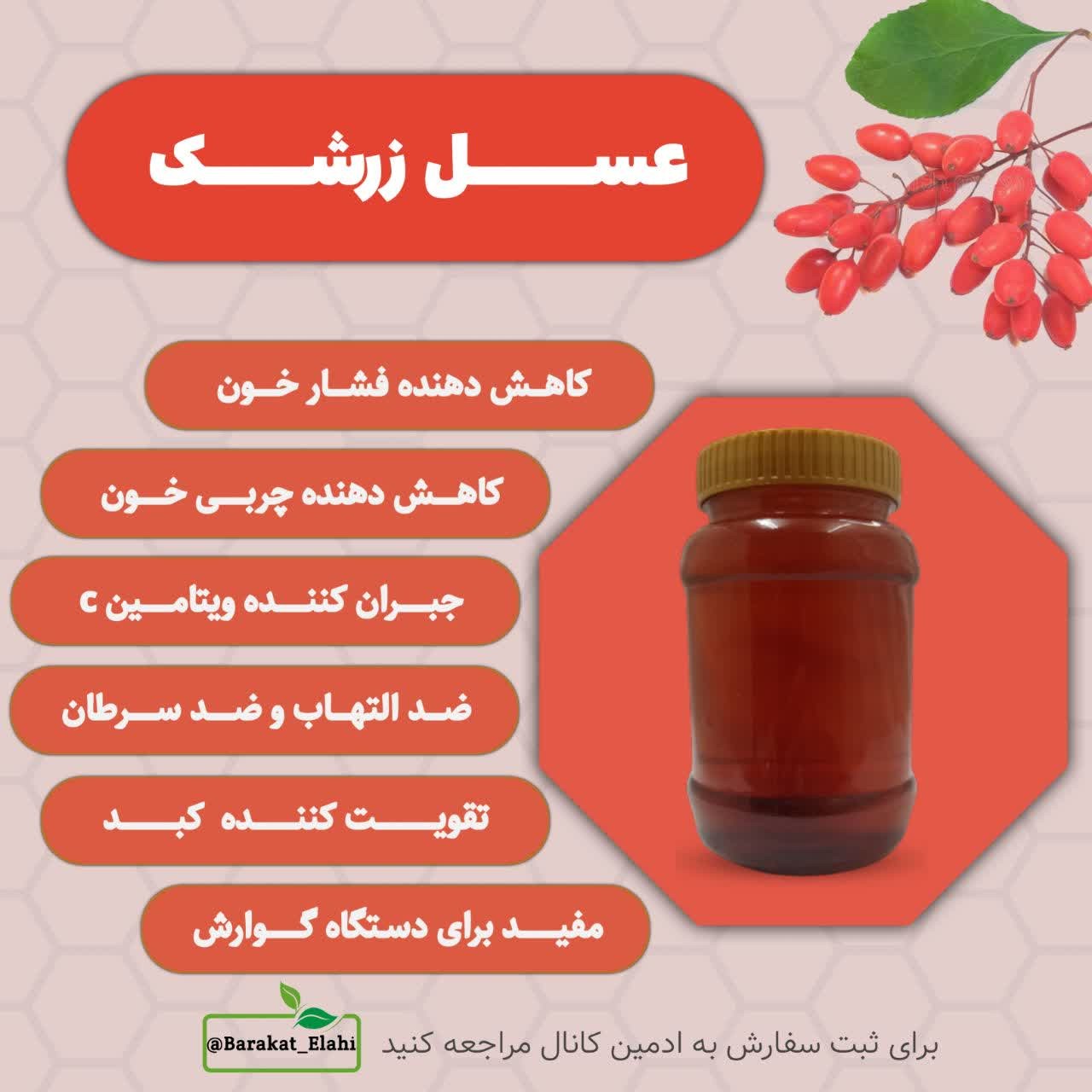 عسل طبیعی زرشک (یک کیلویی خالص)