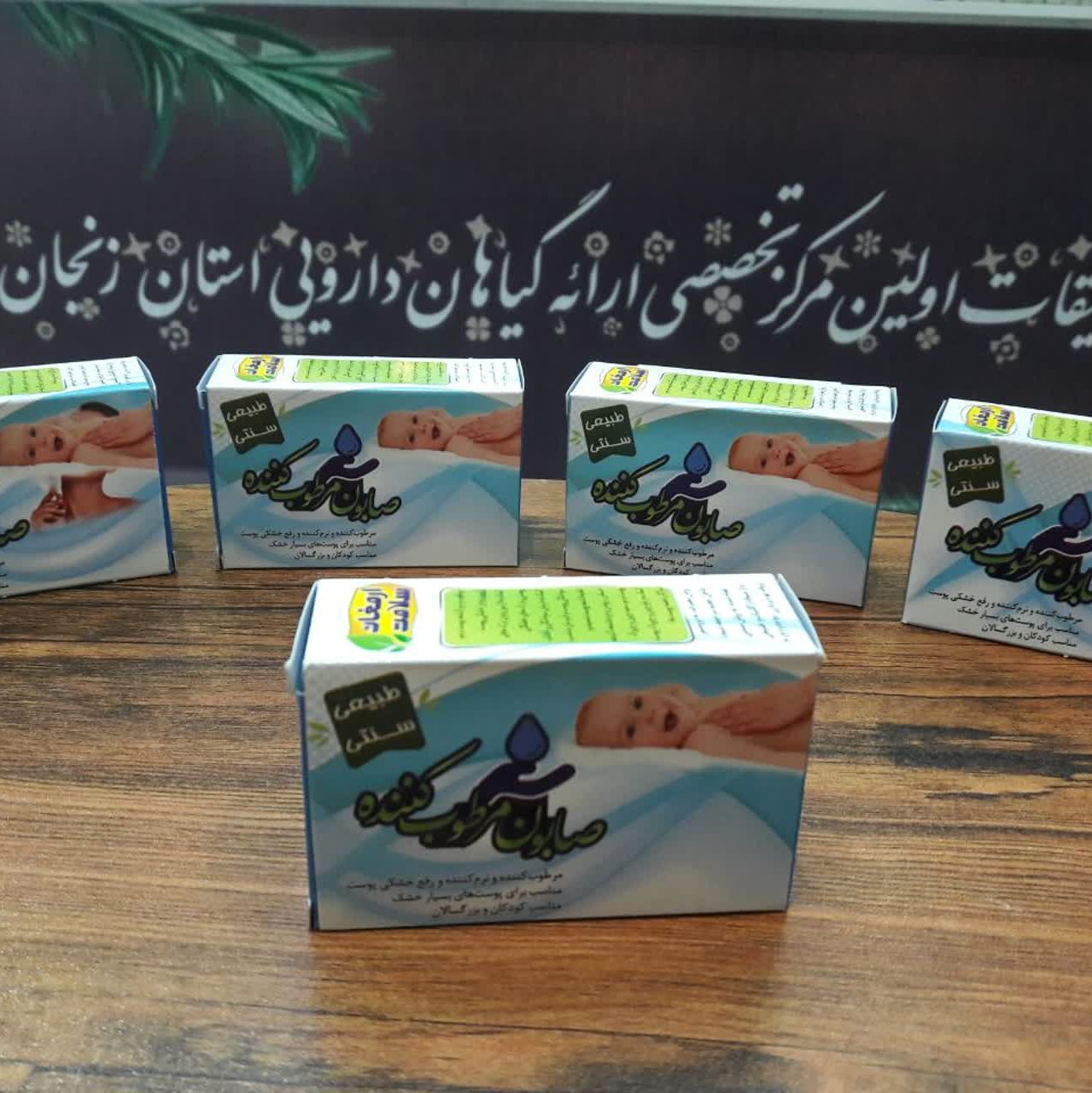 صابون مرطوب کننده کاملا گیاهی و تهیه شده به روش سنتی