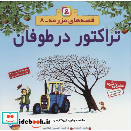 کتاب قصه های مزرعه 8 (تراکتور در طوفان)،(گلاسه) اثر هیتر ایمری