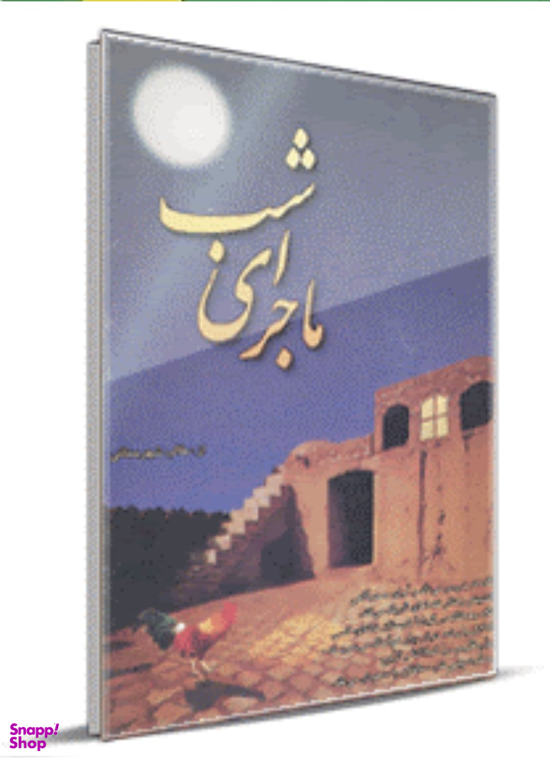 ماجرای شب