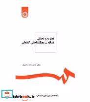 قیمت و خرید کتاب تجزیه و تحلیل نشانه- معناشناختی گفتمان | ایده بوک