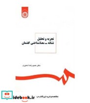 قیمت و خرید کتاب تجزیه و تحلیل نشانه- معناشناختی گفتمان | ایده بوک