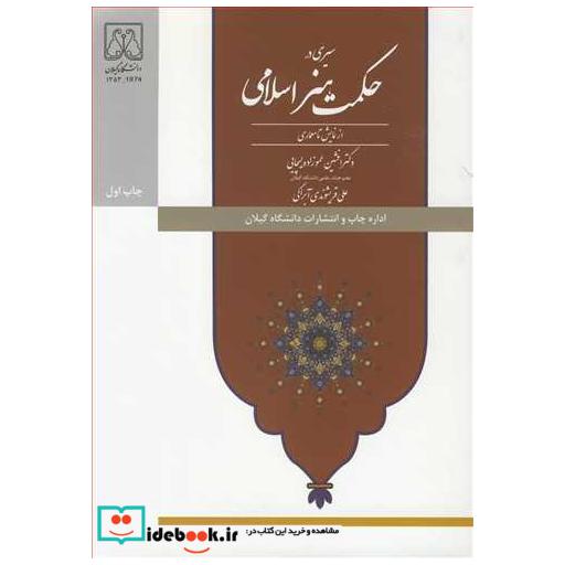 سیری در حکمت هنر اسلامی از نمایش تا معماری