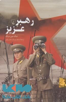 رهبر عزیز نشر ققنوس