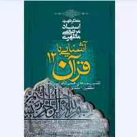 کتاب آشنایی با قرآن جلد دوازدهم (استاد مطهری) انتشارات صدرا 