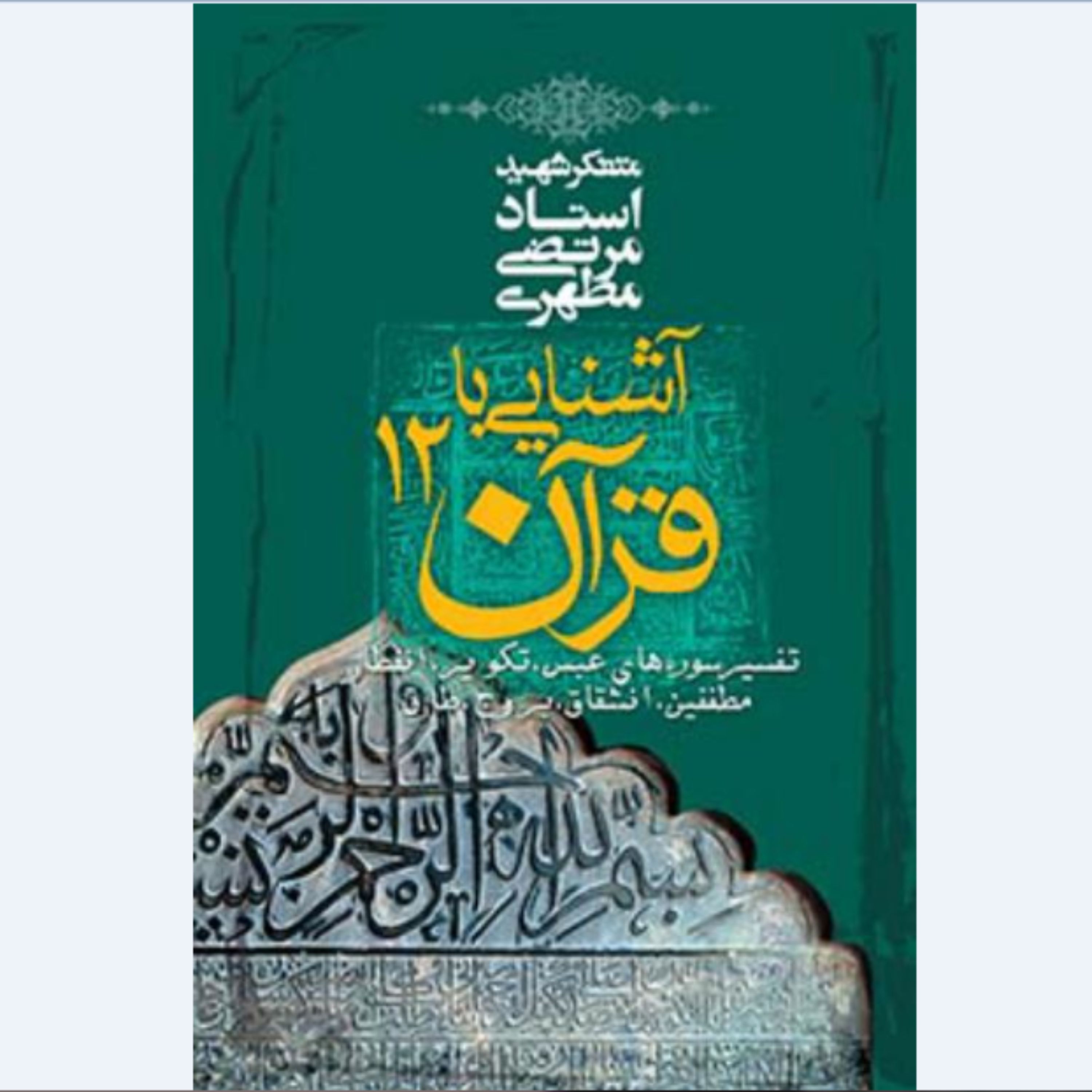 کتاب آشنایی با قرآن جلد دوازدهم (استاد مطهری) انتشارات صدرا 