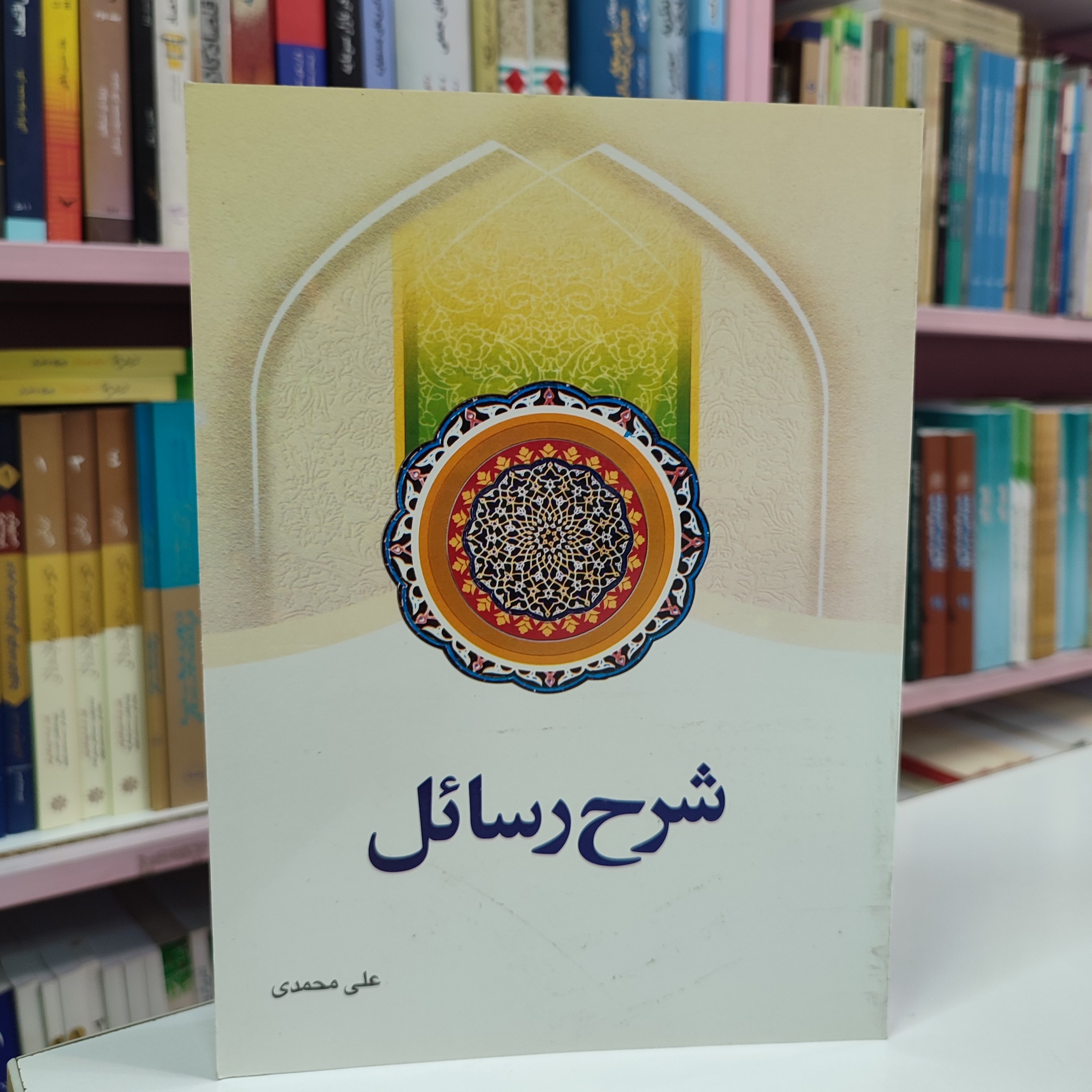 شرح رسائل جلد4