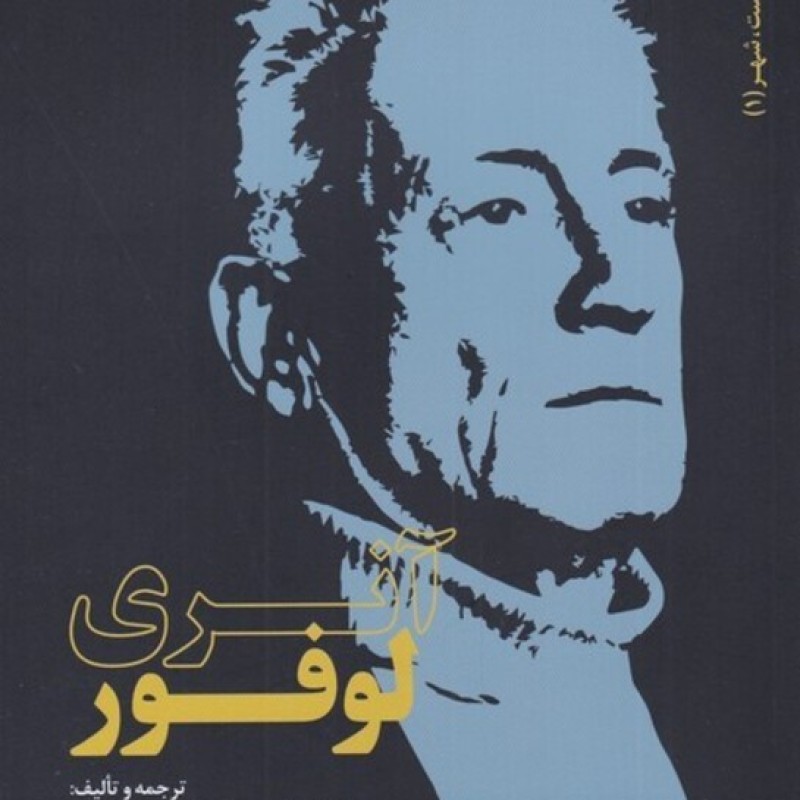 کتاب فلسفه سیاست شهر 1 آنرو لوفر