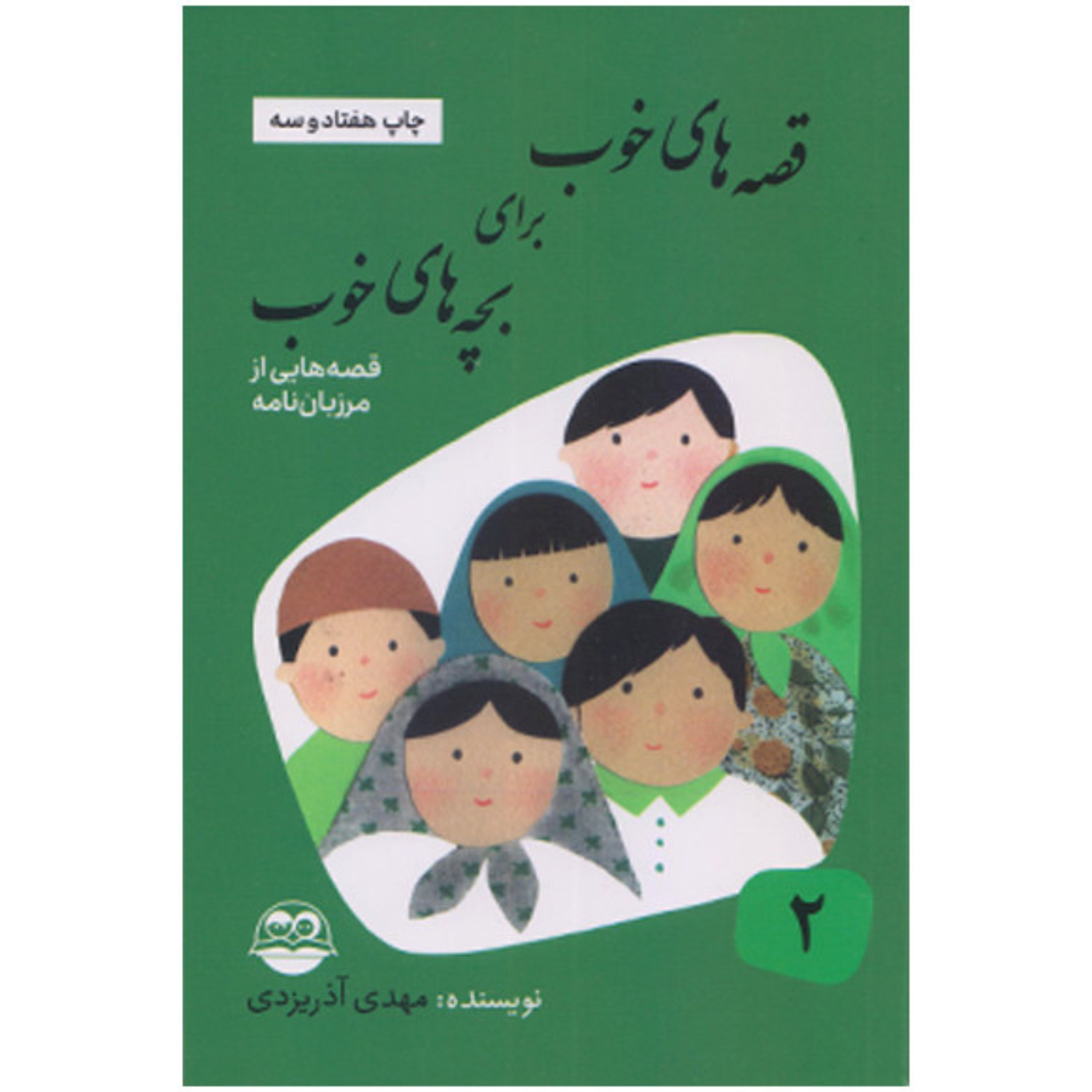 کتاب قصه های خوب برای بچه های خوب(جلد دوم)