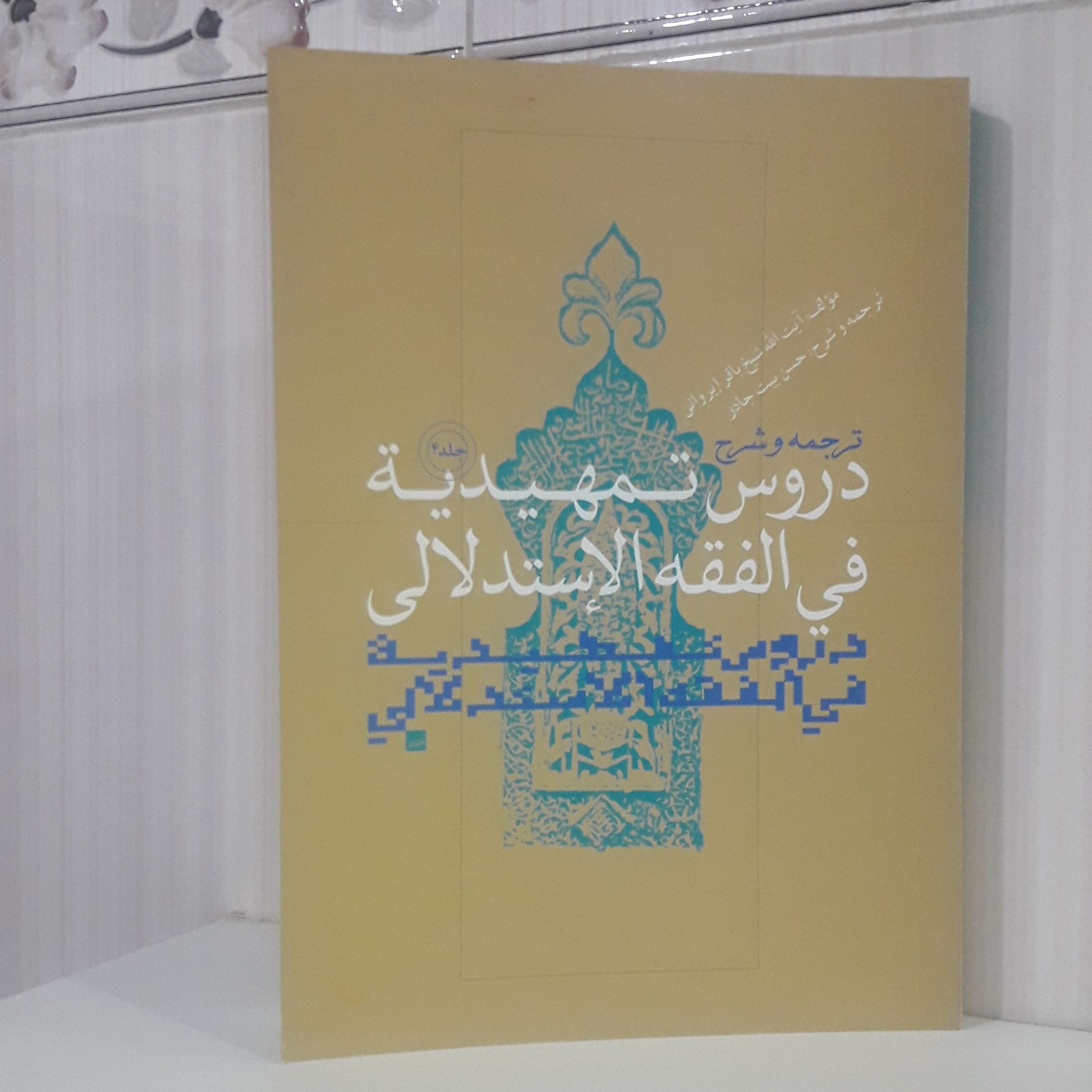  ترجمه وشرح دروس تمهیدیه فی فقه الاستدلالی جلد 4 از اجاره تا آخر مبحث رما یه/ شیخ باقر ایروانی ترجمه وشرح حسن بیت جادر