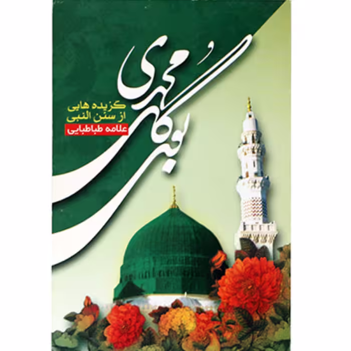 کتاب بوی گل محمدی