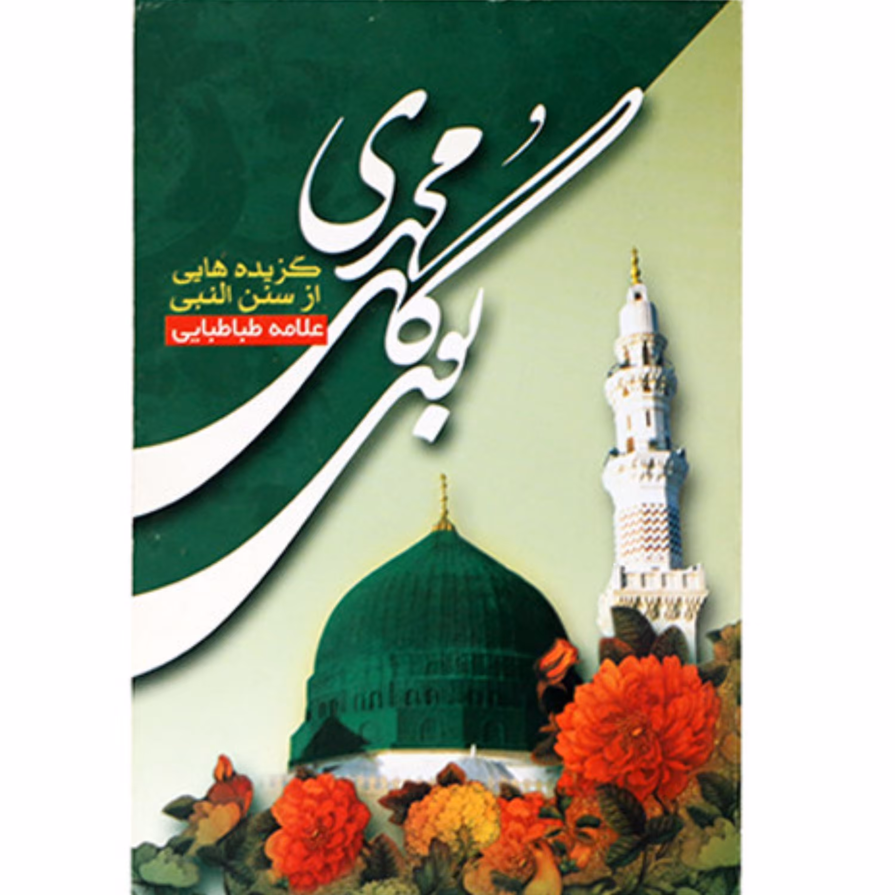 کتاب بوی گل محمدی