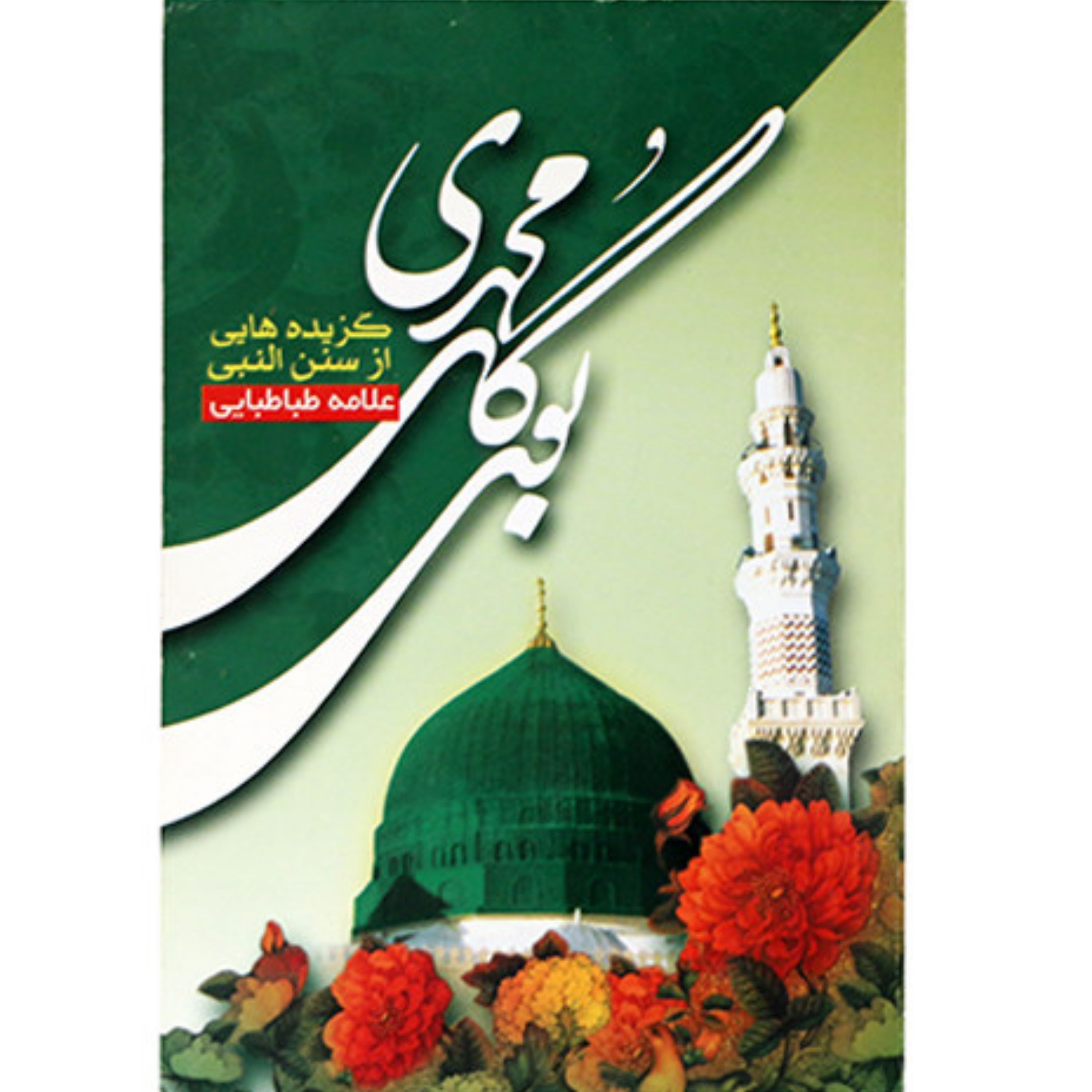 کتاب بوی گل محمدی