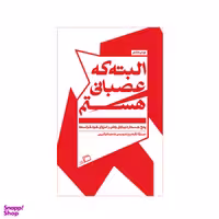 کتاب البته که عصبانی هستم اثر دوبراوکا اوگرشیچ نشر اطراف
