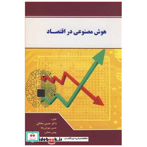 هوش مصنوعی در اقتصاد