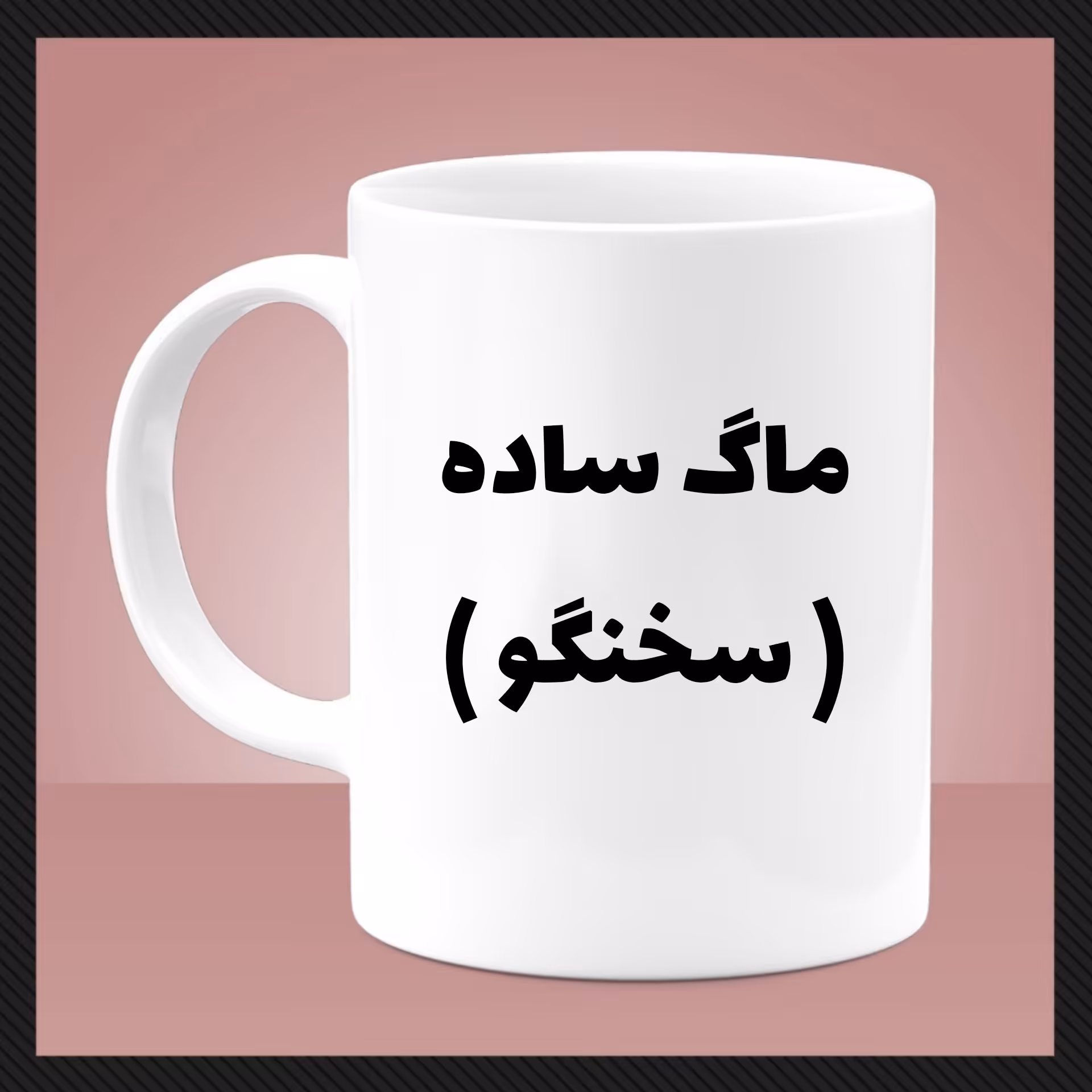 ماگ سخنگو (دسته سفید)