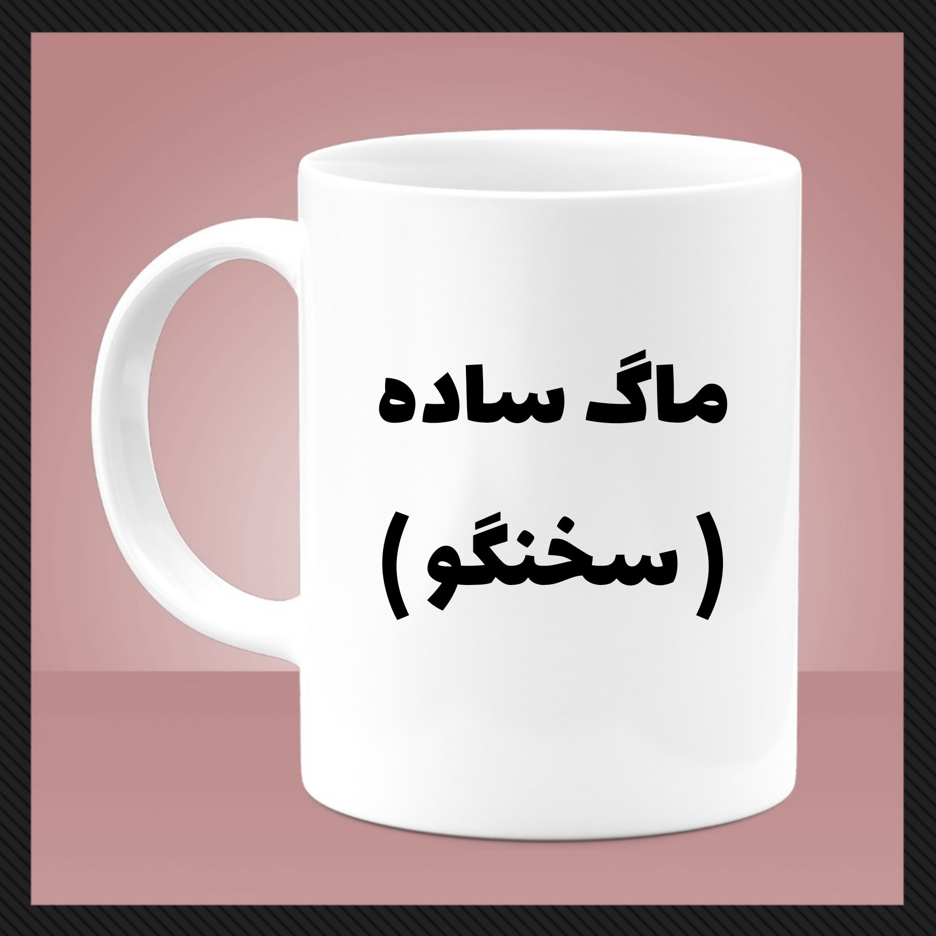 ماگ سخنگو (دسته سفید)