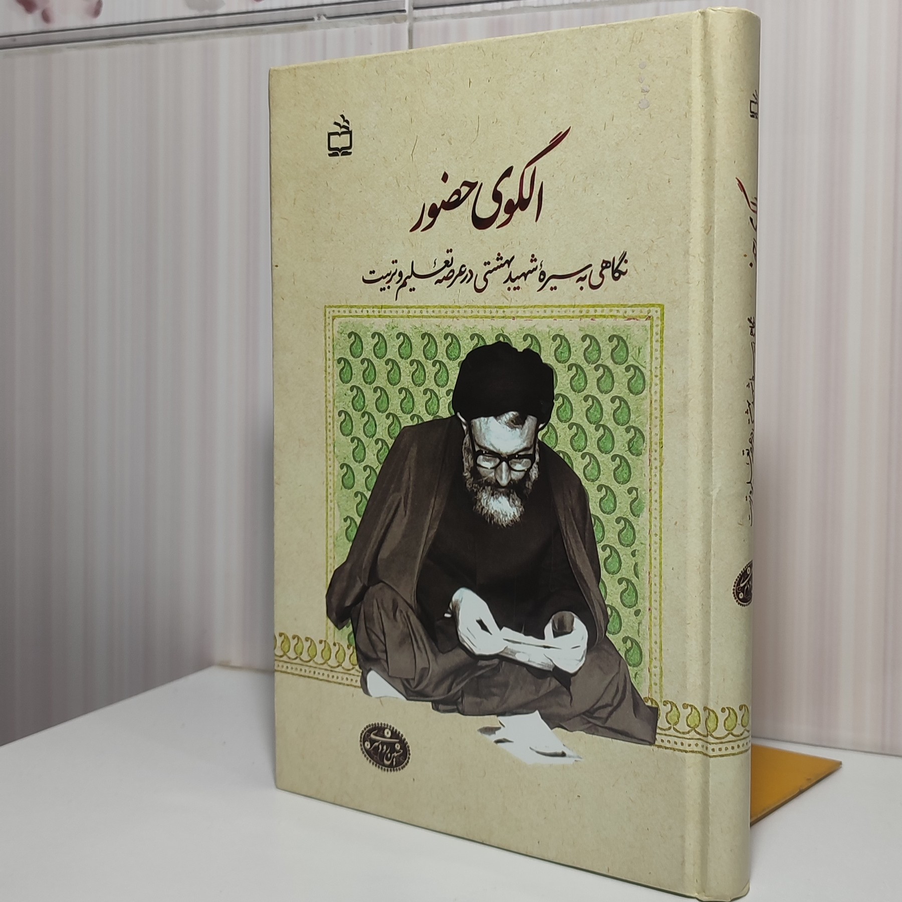 کتاب الگوی حضور نگاهی به سیره شهید بهشتی در عرصه تعلیم و تربیت رقعی جلد سلفون 360 صفحه