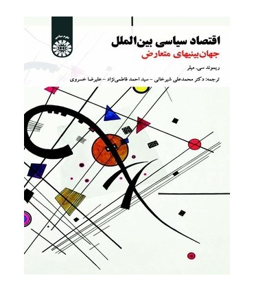 کتاب اقتصاد سیاسی بینالملل جهان بینی های متعارض