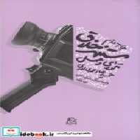 قیمت و خرید کتاب مستند خلاق تئوری و عمل | ایده بوک