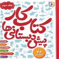 کتاب کار پیش دبستانی ها جلد دو انتشارات قدیانی