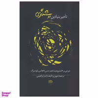 کتاب تاخیر بنیادین روشنگری اثر زانیار ابراهیمی انتشارات روزگار نو