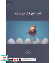 قیمت و خرید کتاب خلع سلاح افراد خودشیفته | ایده بوک