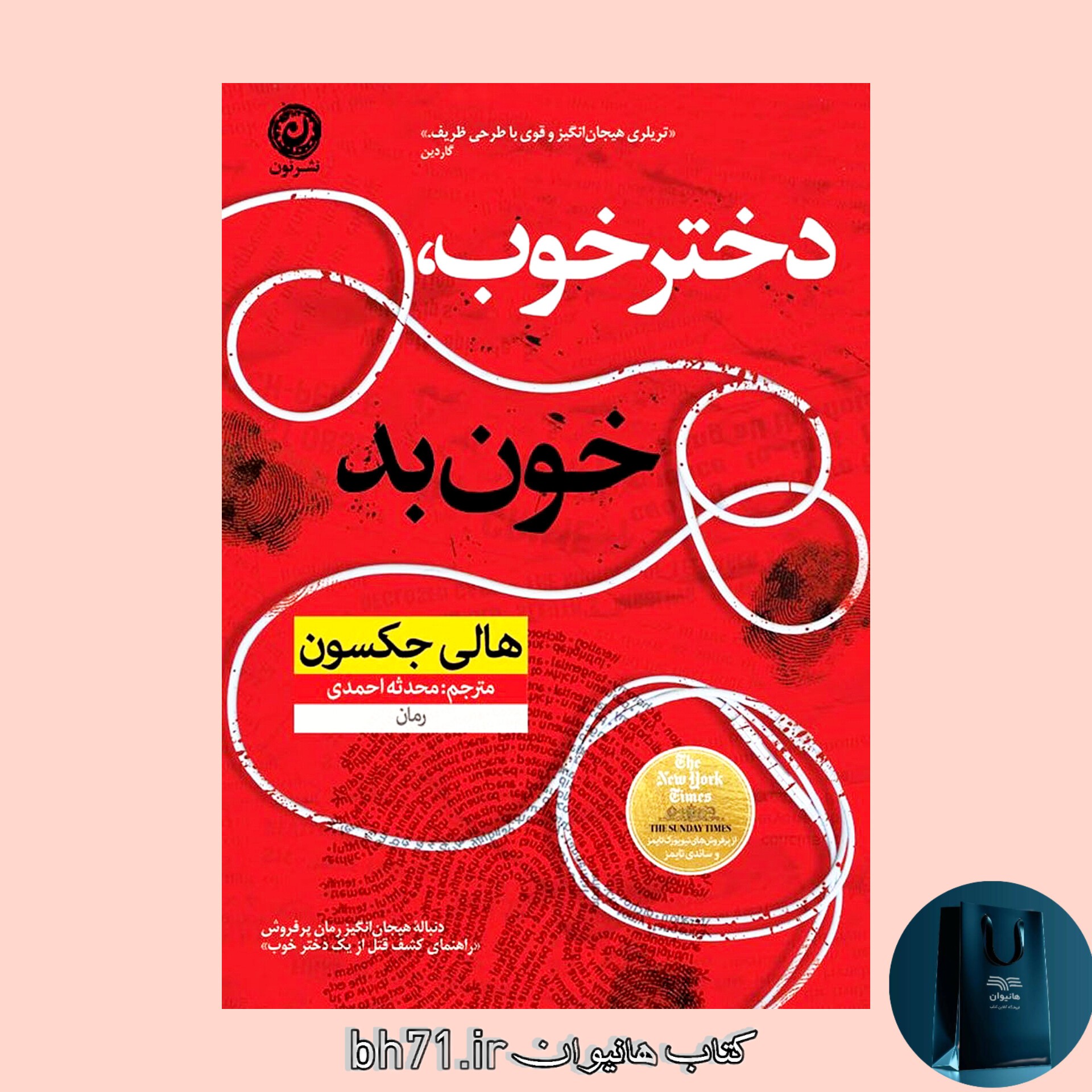 کتاب دختر خوب ، خون بد 