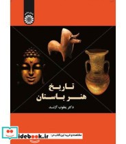 قیمت و خرید کتاب تاریخ هنر باستان اثر یعقوب آژند | ایده بوک