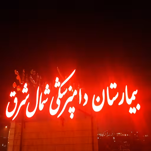 مرکز دامپزشکی اترک