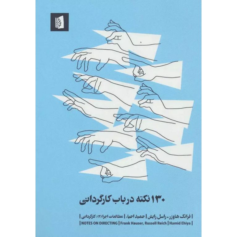130 نکته در باب کارگردانی