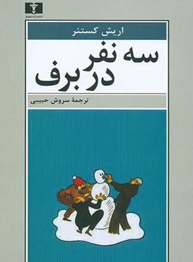 سه نفر در برف - اثر اریش کستنر - انتشارات نیلوفر | چی بخونم