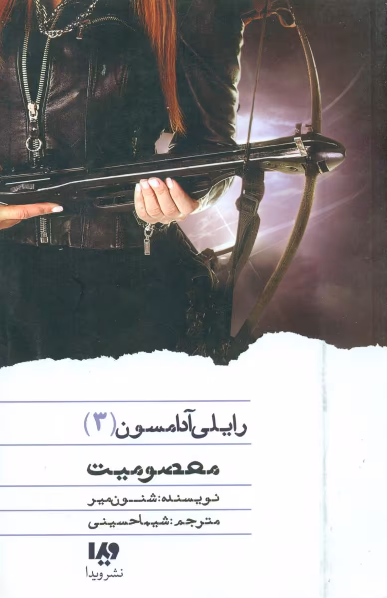 کتاب رایلی آدامسون 3 اثر شنون میر ترجمه شیما حسینی
