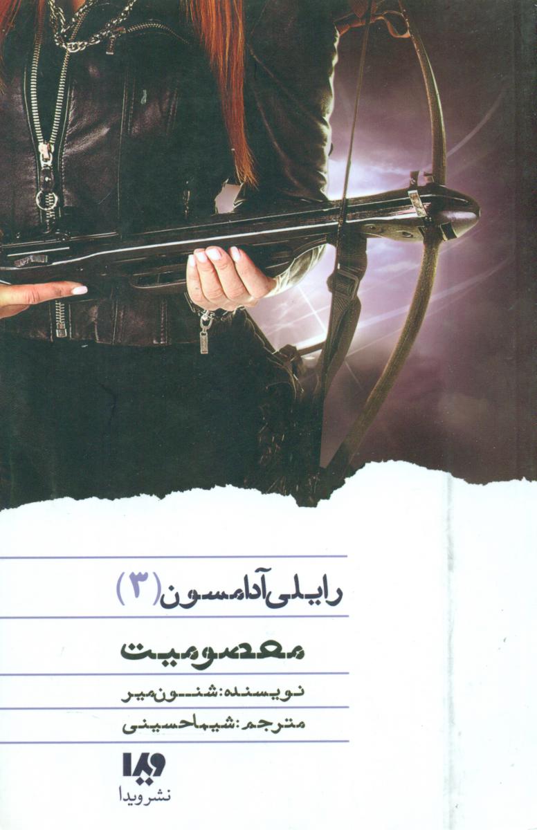 کتاب رایلی آدامسون 3 اثر شنون میر ترجمه شیما حسینی