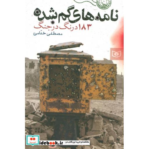 کتاب نامه های گمشده (183 درنگ در جنگ) اثر مصطفی خدامی