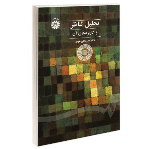 تحلیل تناظر و کاربردهای آن نشر سمت (16763)