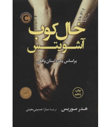 کتاب خال کوب آشویتس اثر هدر موریس
