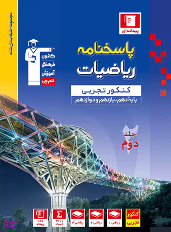 ریاضی جامع کنکور رشته تجربی جلددوم آبی