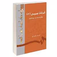 قرائت عربی (3) (پانزده گفتار از نهج البلاغه) نشر سمت (16987)