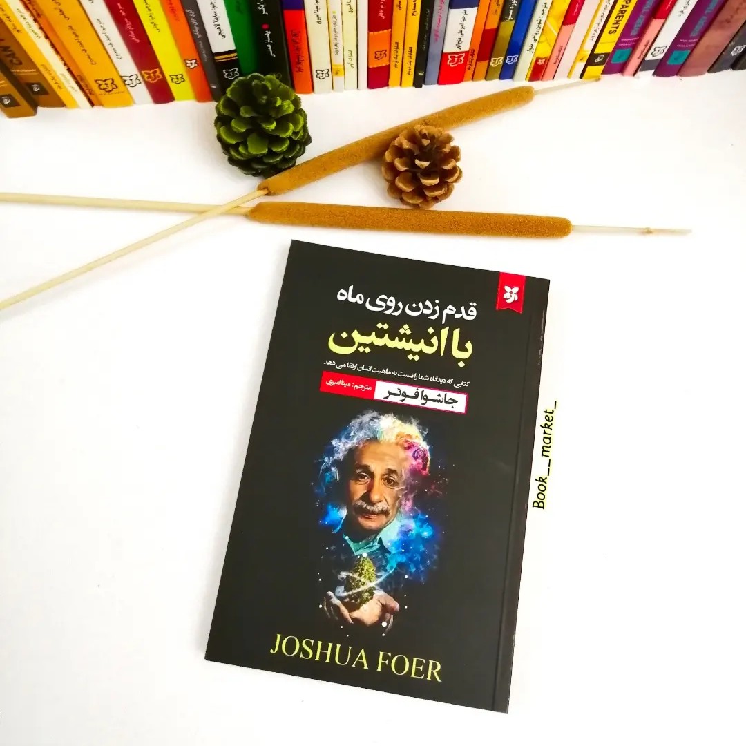 کتاب قدم زدن روی ماه با انیشتین 