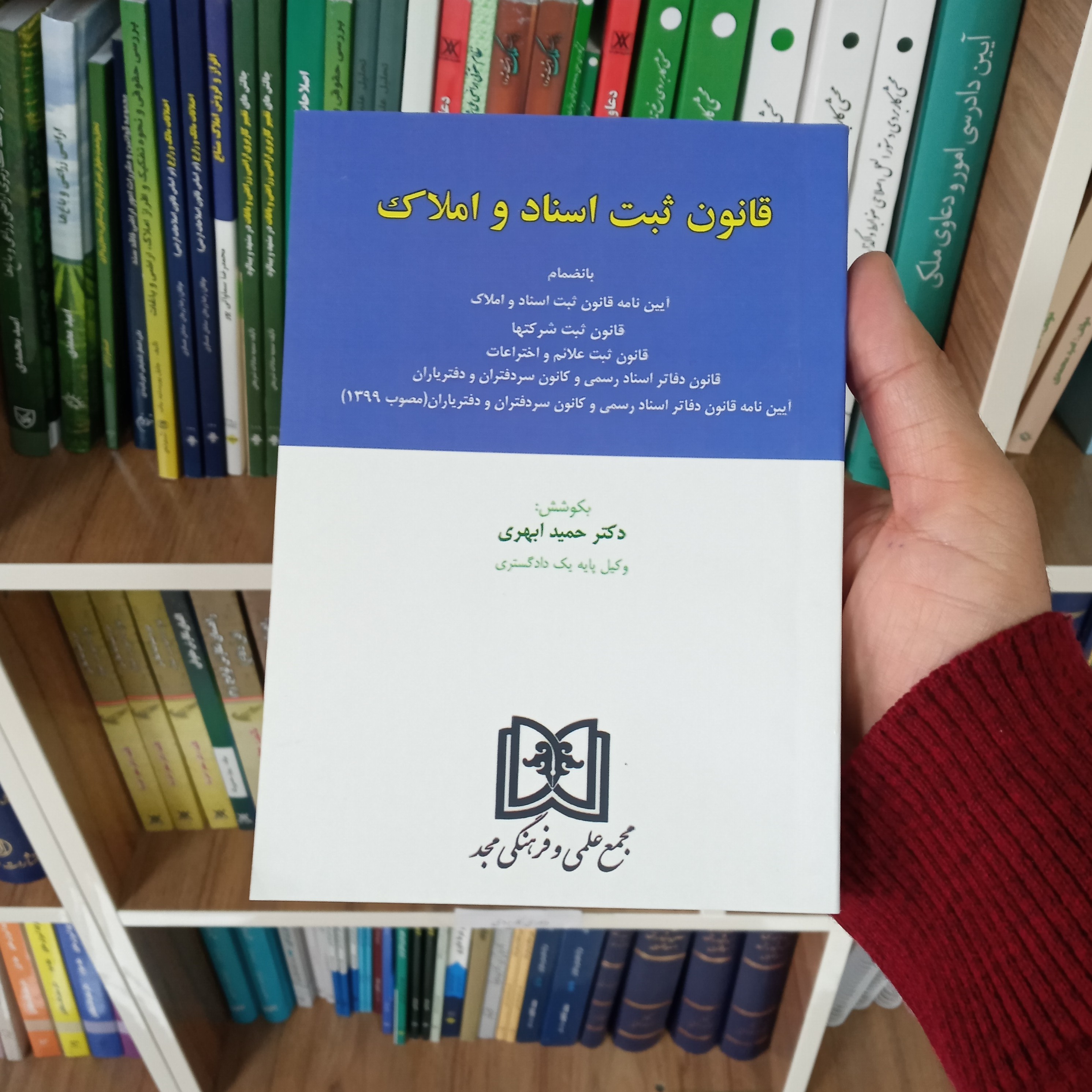 قانون ثبت اسناد و املاک                     
