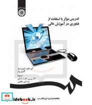 خرید کتاب تدریس مؤثر با استفاده از فناوری در آموزش عالی | ایده بوک
