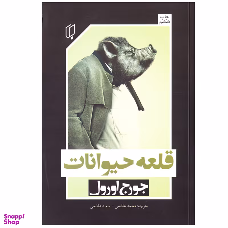 کتاب رمان قلعه حیوانات اثر جورج اورول نشر باران خرد