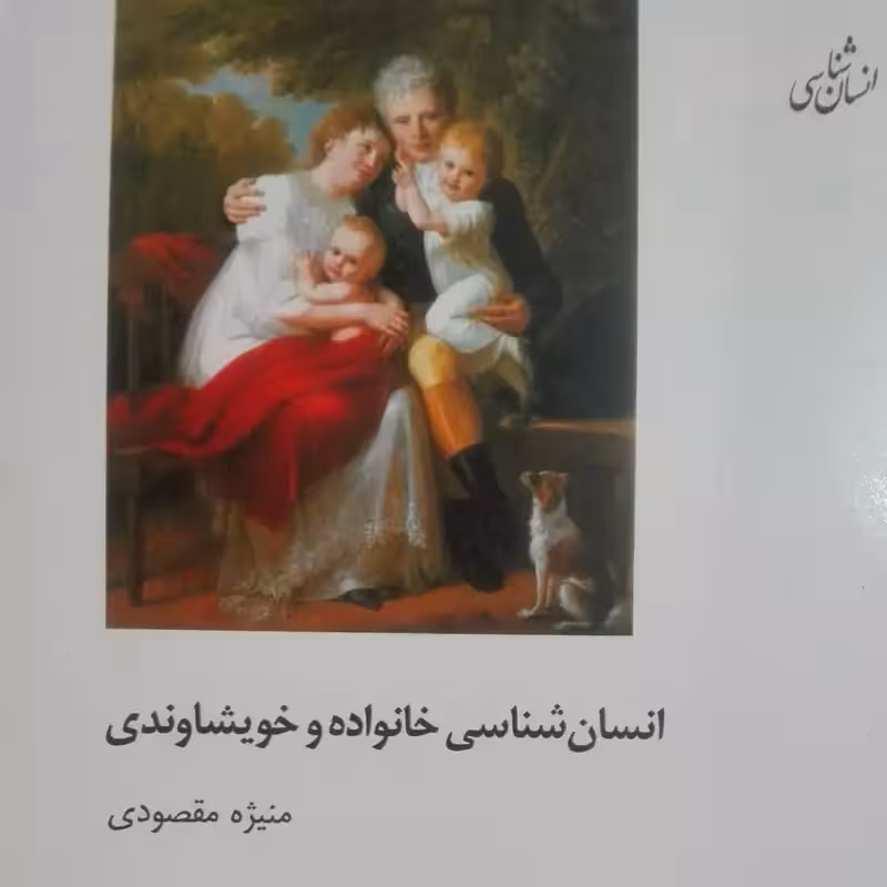 انسان شناسی خانواده و خویشاوندی منیژه مقصودی انتشارات شیرازه