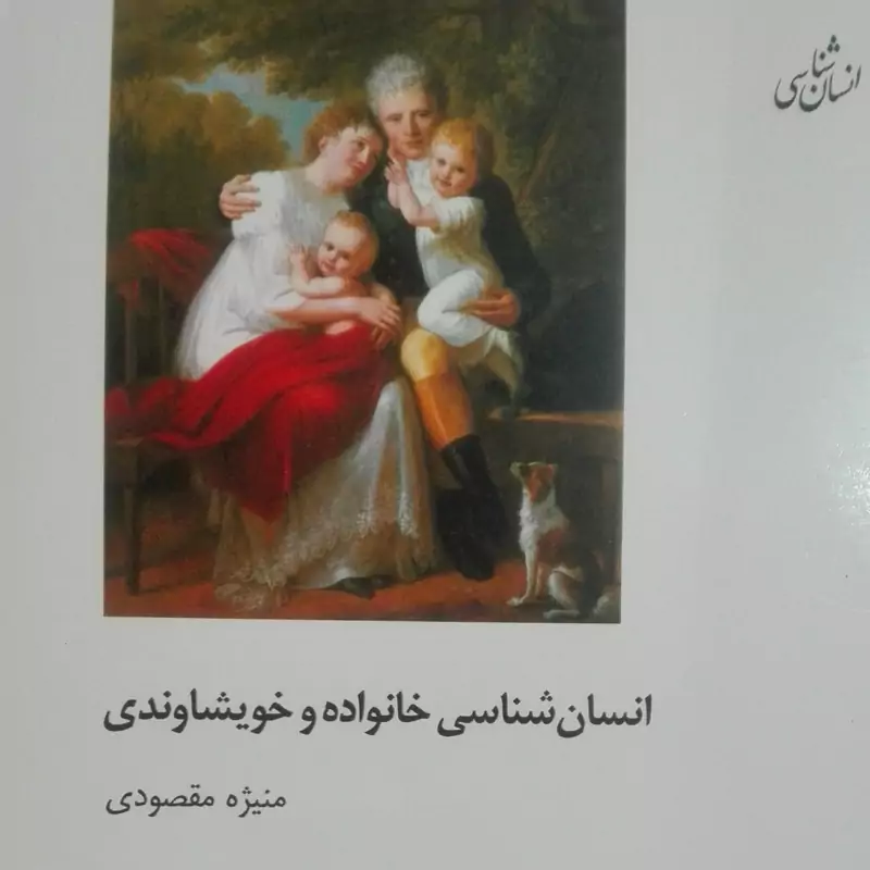 انسان شناسی خانواده و خویشاوندی منیژه مقصودی انتشارات شیرازه