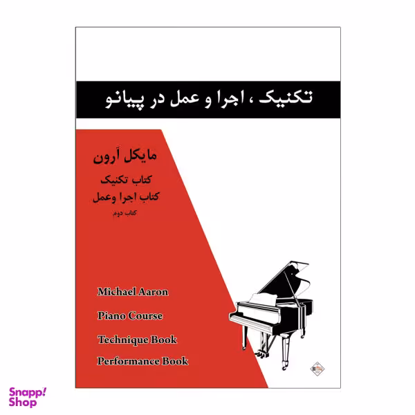 کتاب تکنیک اجرا و عمل در پیانو اثر مایکل آرون انتشارات پنج خط جلد 2